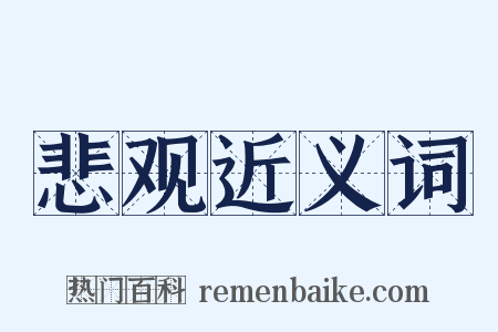 悲观近义词是什么意思的图片